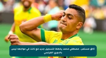 تألق مستمر.. مصطفى محمد يخطط لتسجيل جديد مع نانت في مواجهة نيس بالدوري الفرنسي